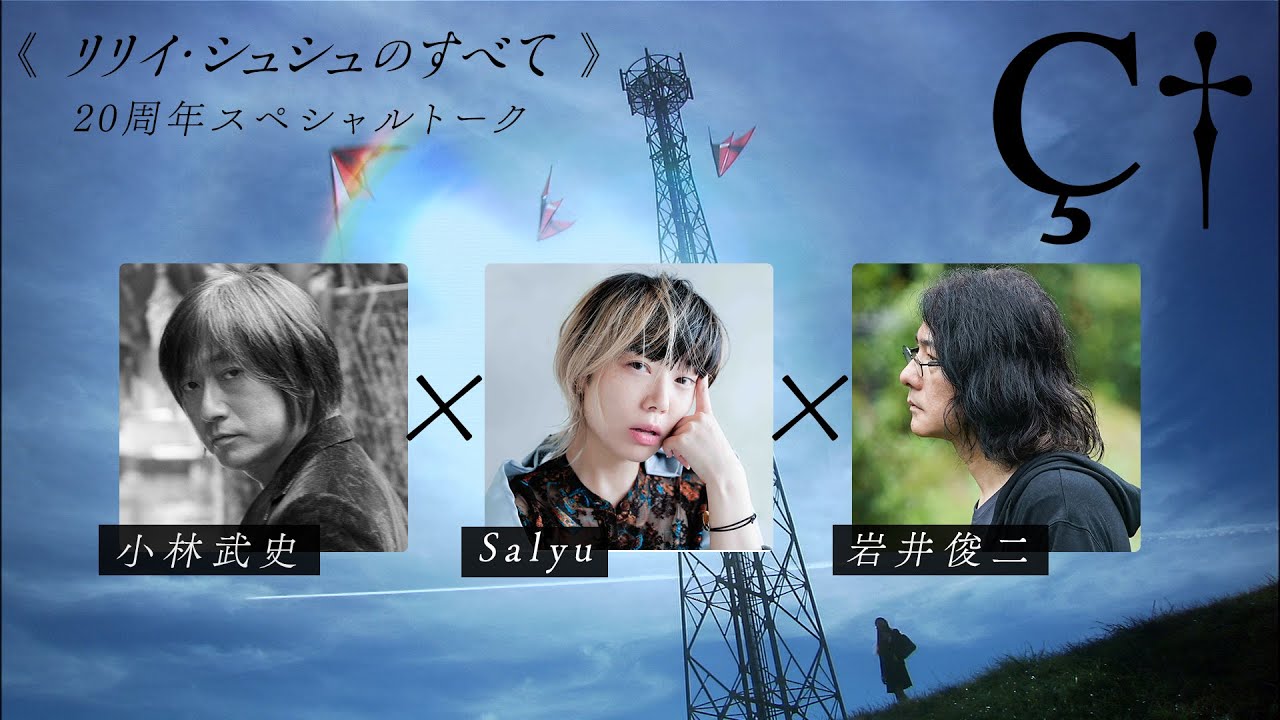 リリイ・シュシュのすべて」 20年目の告白・小林武史 × Salyu × 岩井