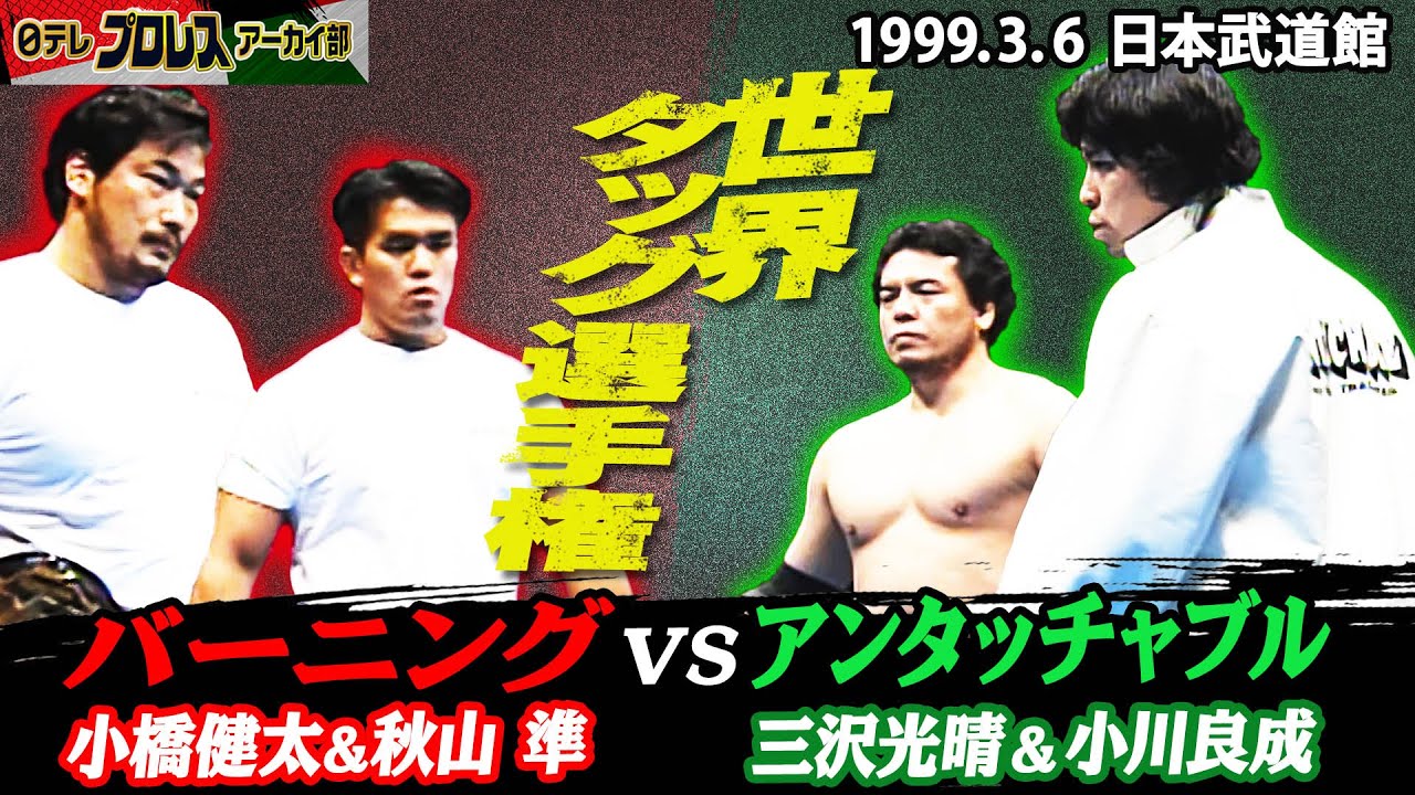 三沢＆小橋組3連覇】'95世界最強タッグ決定リーグ戦…同点で並んだ「超