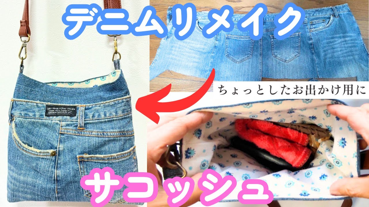 デニムリメイク サコッシュ】財布、スマホなど入るコンパクトサイズ
