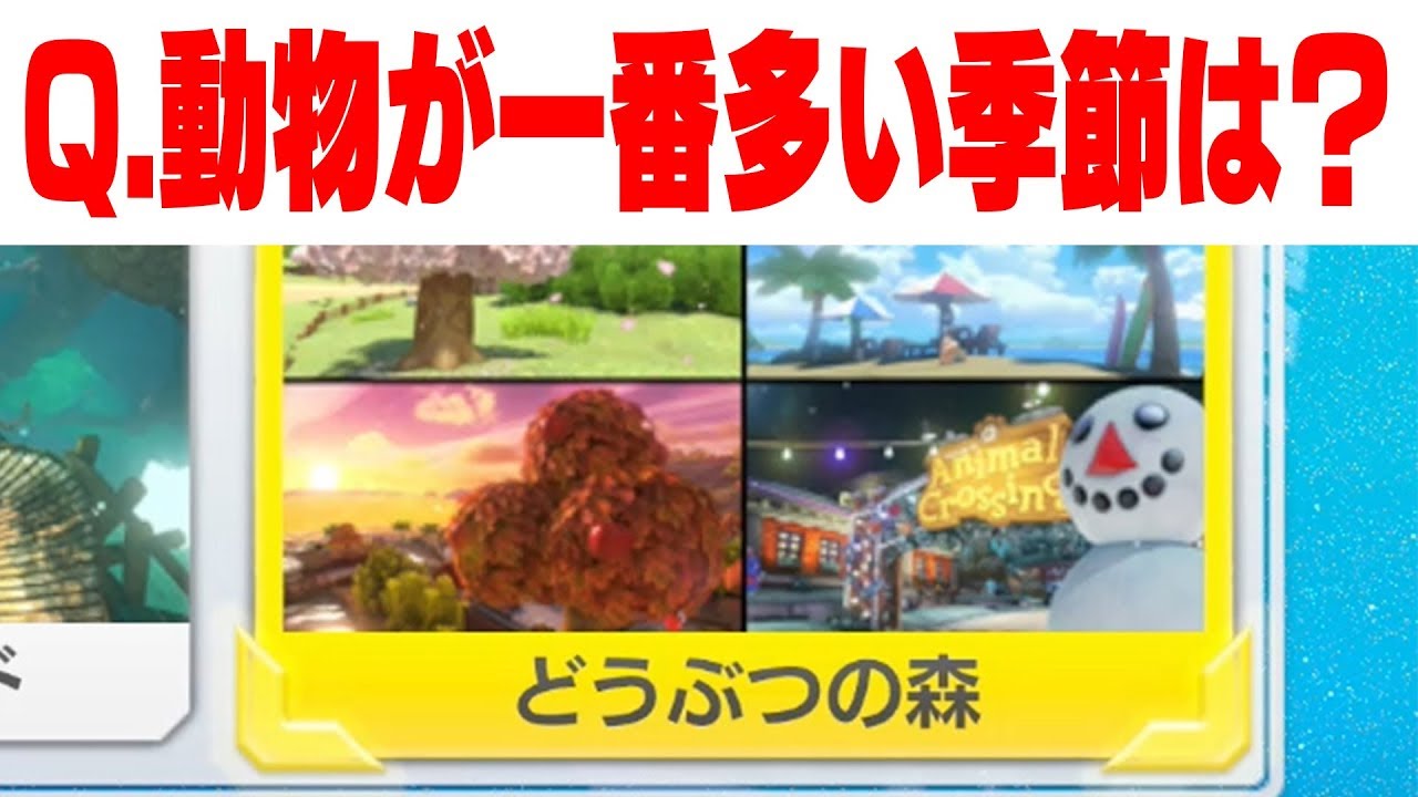 問題】「どうぶつの森」で一番どうぶつが多く出現する季節は？【マリオ