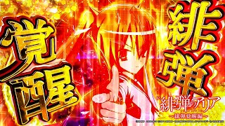 パチンコ |演出動画①】緋弾覚醒/P緋弾のアリア～緋弾覚醒編～《藤商事