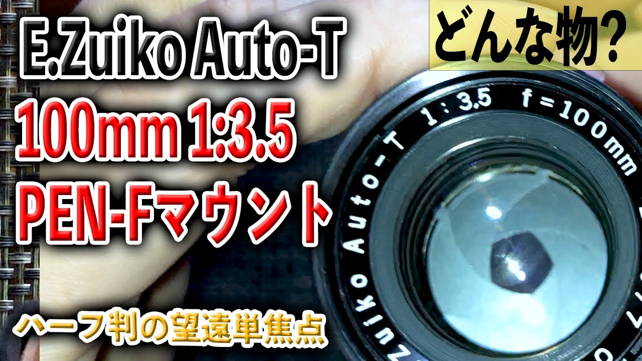 オールドレンズ】PEN-F用 E.Zuiko Auto-T 100mm 1:3.5【レンズ遊び