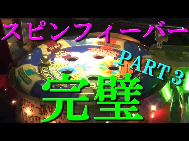 メダルゲーム】スピンフィーバー！赤＆青JPを気合いだけで獲得