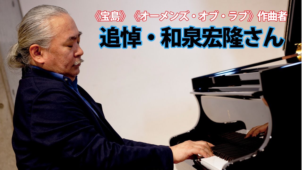 追悼・和泉宏隆さん - YouTube