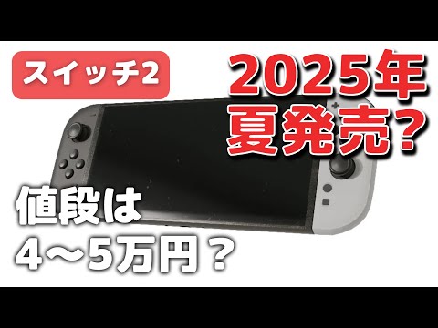 リーク】スイッチ2の発売日は2025年夏？値段は4〜5万円か | 最新テック