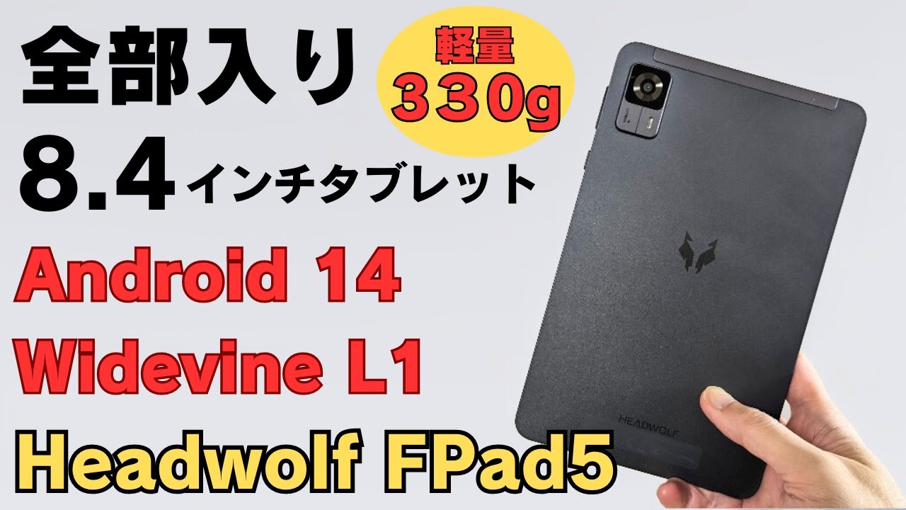 8.4インチ 全部入りタブレット【HEADWOLF FPAD5】Helio G99搭載