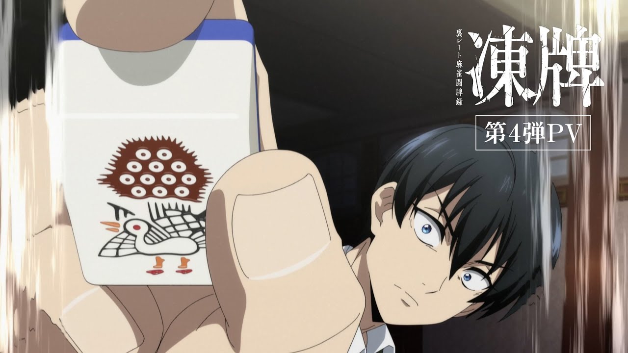 凍牌～裏レート麻雀闘牌録～｜アニメ声優・キャラクター・登場人物