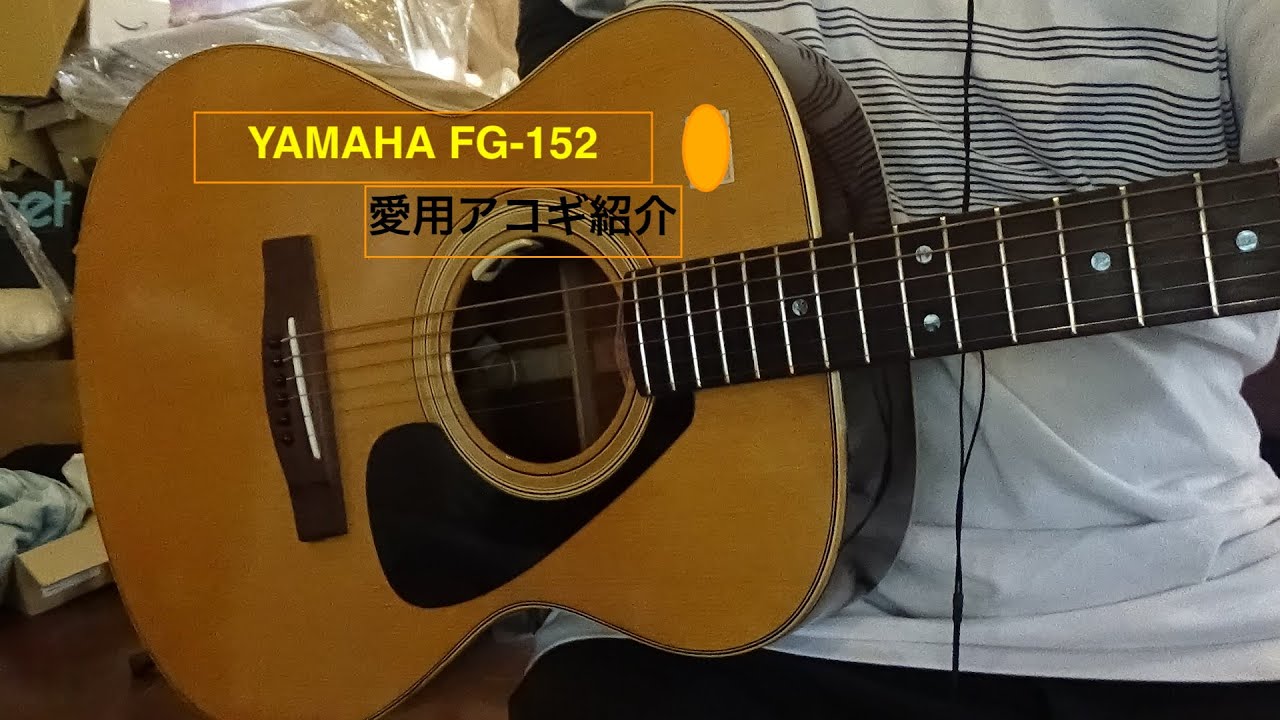 新年1発目の動画 YAMAHA FG 152紹介！！ - YouTube