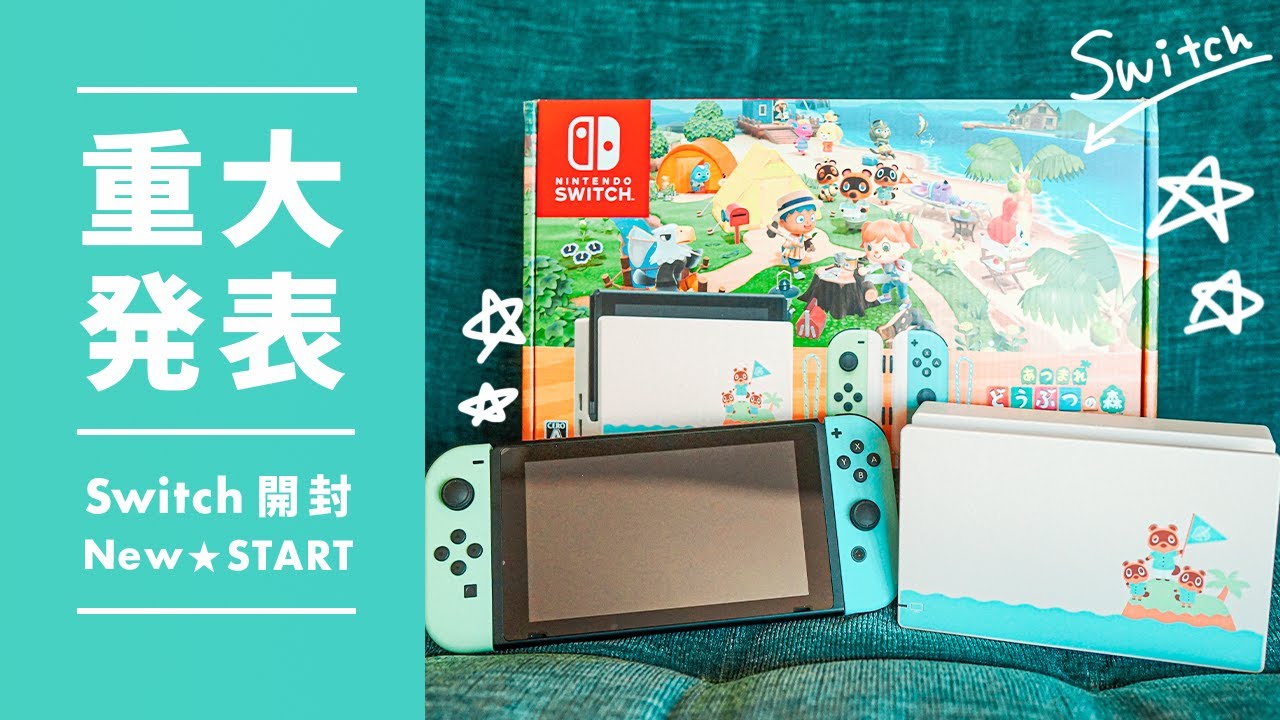 実写】重大発表 / Nintendo Switchどうぶつの森セット開封！ということ
