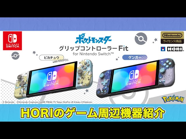 ポケモン】ピカチュウ＆ゲンガーのSwitchグリップコンで本体が握り
