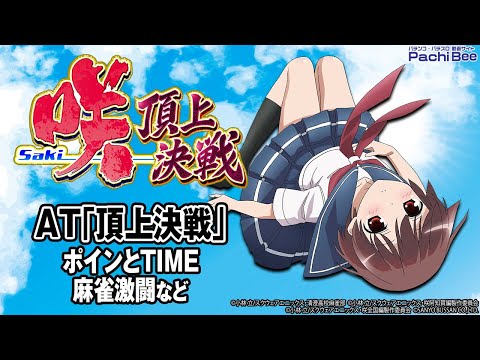 L咲-Saki- 頂上決戦】AT｢頂上決戦｣(ポインとTIME／麻雀激闘など