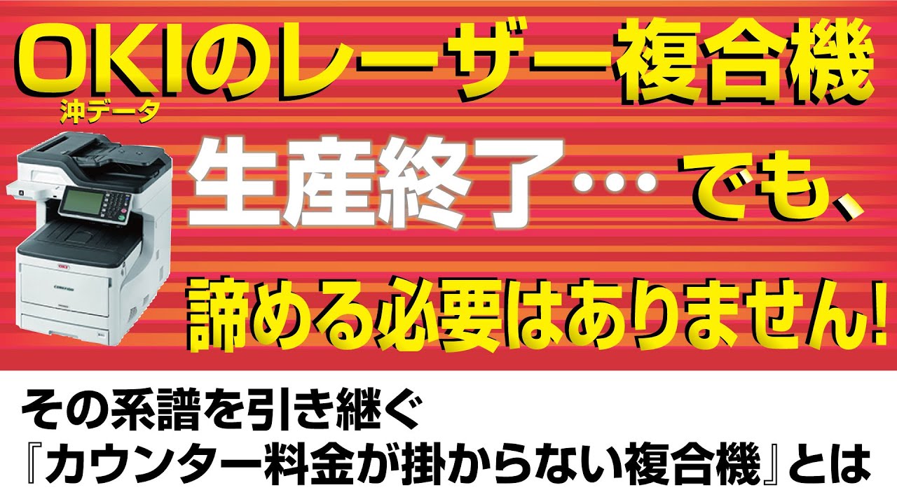 OKIのレーザー複合機 生産終了… でも、諦める必要はありません！その