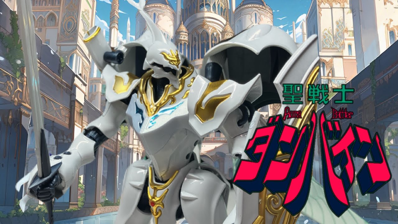 値段がアレだが、特別感の半端ないオーラバトラー バンダイ 聖戦士