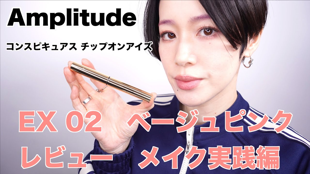 Amplitude】コンスピキュアス チップオンアイズEX 02 ベージュピンク