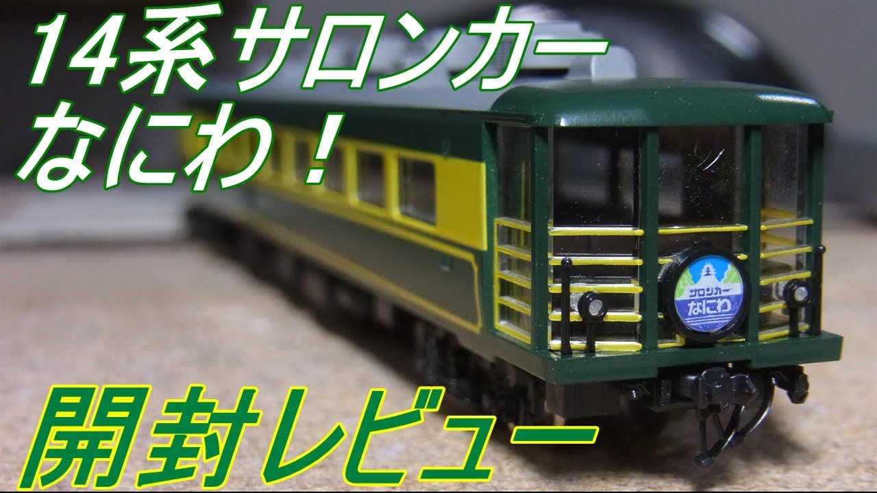 Nゲージ開封］14系サロンカーなにわ - YouTube