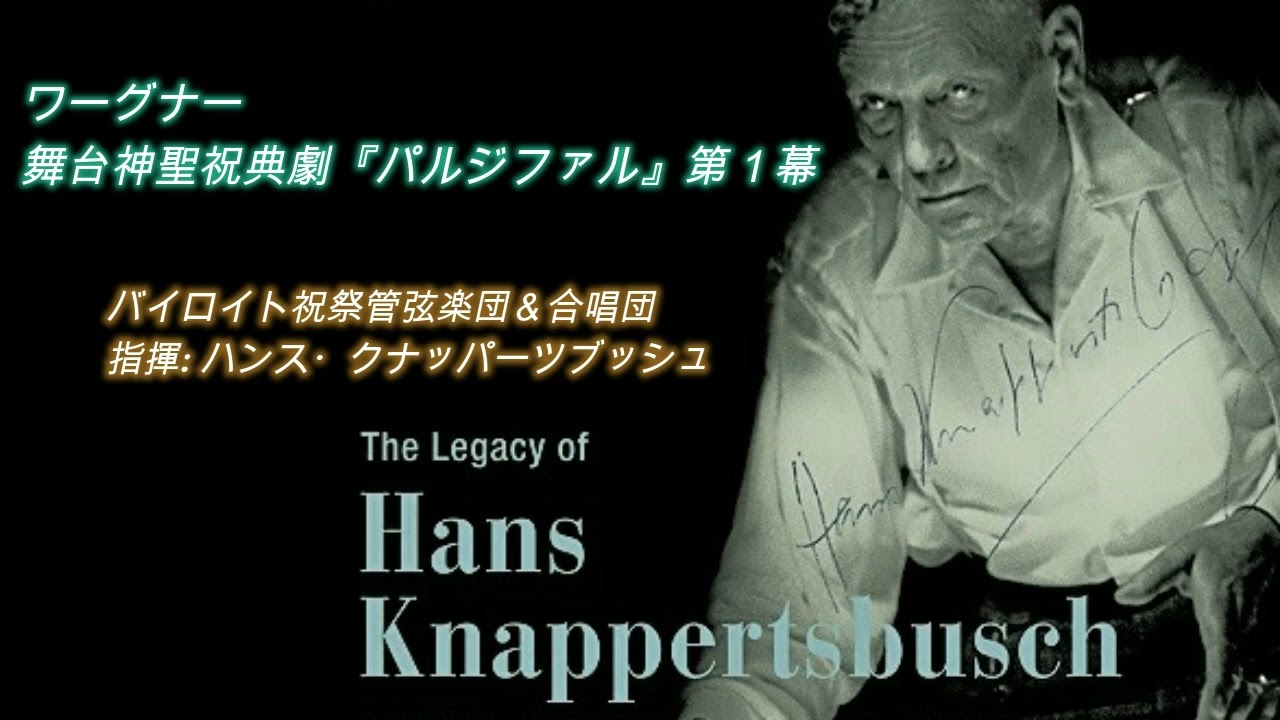 ワーグナー・パルジファル第1幕 クナッパーツブッシュ指揮51 Wagner