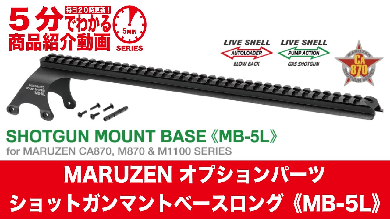 5分でわかる】MARUZEN オプションパーツ SHOTGUN MOUNT BASE《MB-5L