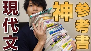 現代文克服】30冊以上実際に使って分かった神参考書【国弱必見】 - YouTube