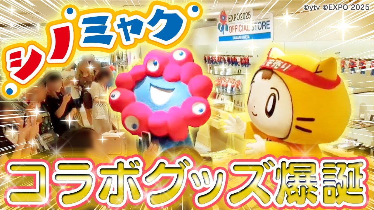 シノビー＆ミャクミャク、最上級のかわいすぎグッズが完成！！！ - YouTube