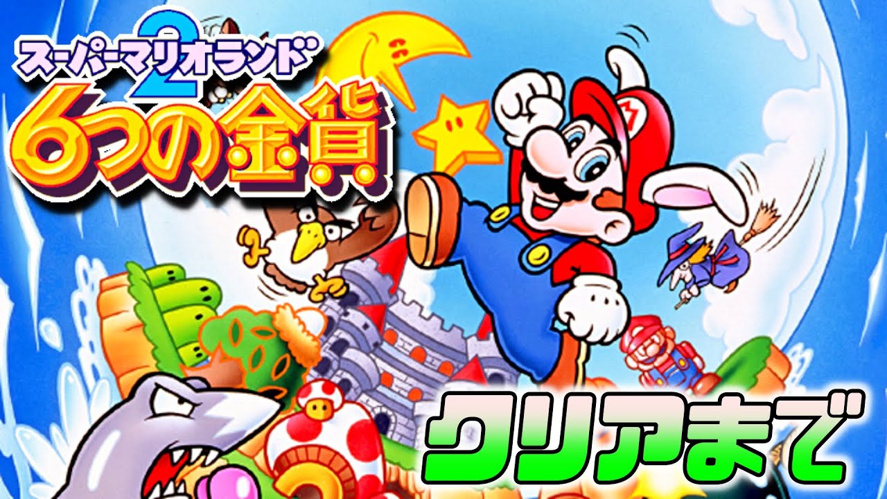 6つの金貨】スーパーマリオランド2 6つの金貨 をクリアするまでプレイ