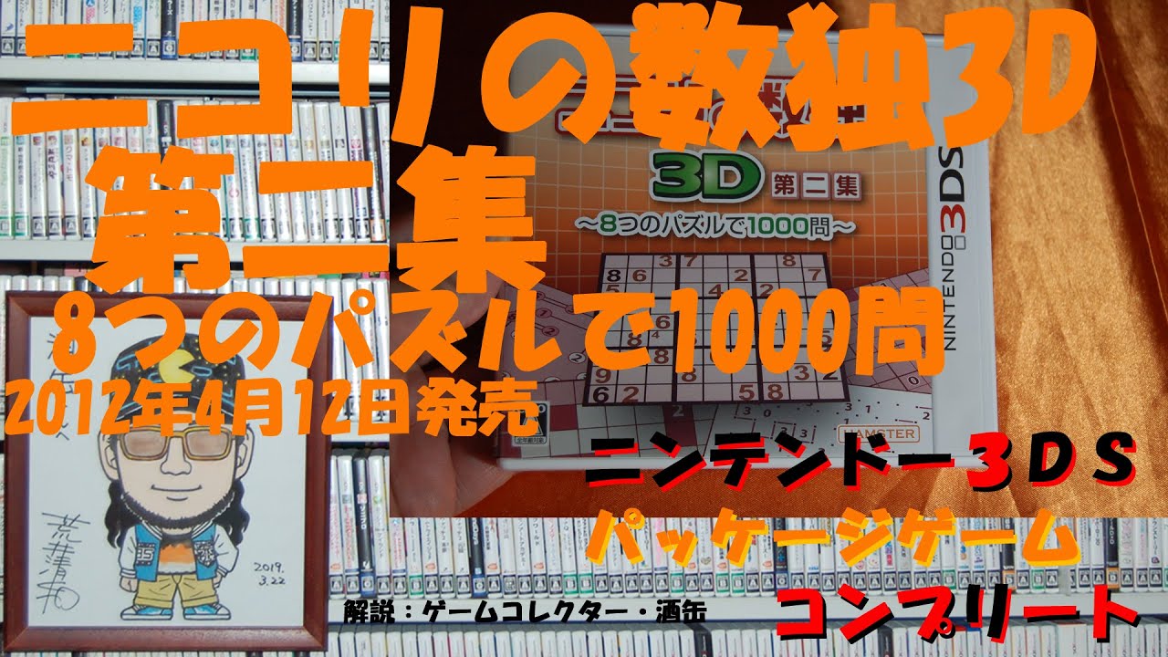 115本目】『ポヨポヨ観察日記』 #ニンテンドー3DSパッケージ