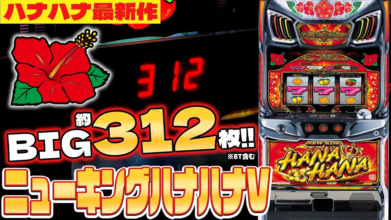 ニューキングハナハナ(V-30) BT スロット 新台 スペック 設定判別