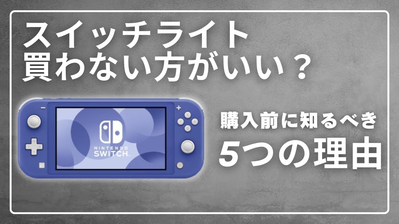 スイッチライト買わないほうがいい？購入前に知るべき5つの理由【2025