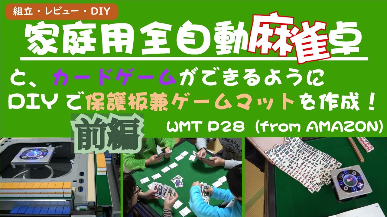 家庭用全自動麻雀卓】WMT 全自動麻雀卓 P28を 30回ぐらい使ったので