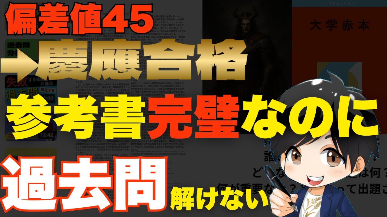 絶望】参考書→過去問解けない｜偏差値45→慶應の秘密 - YouTube