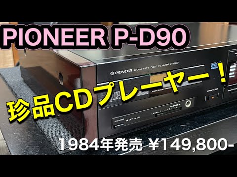 ☆ジャンク品のCDプレーヤー ～動作チェック及びメンテナンス実施
