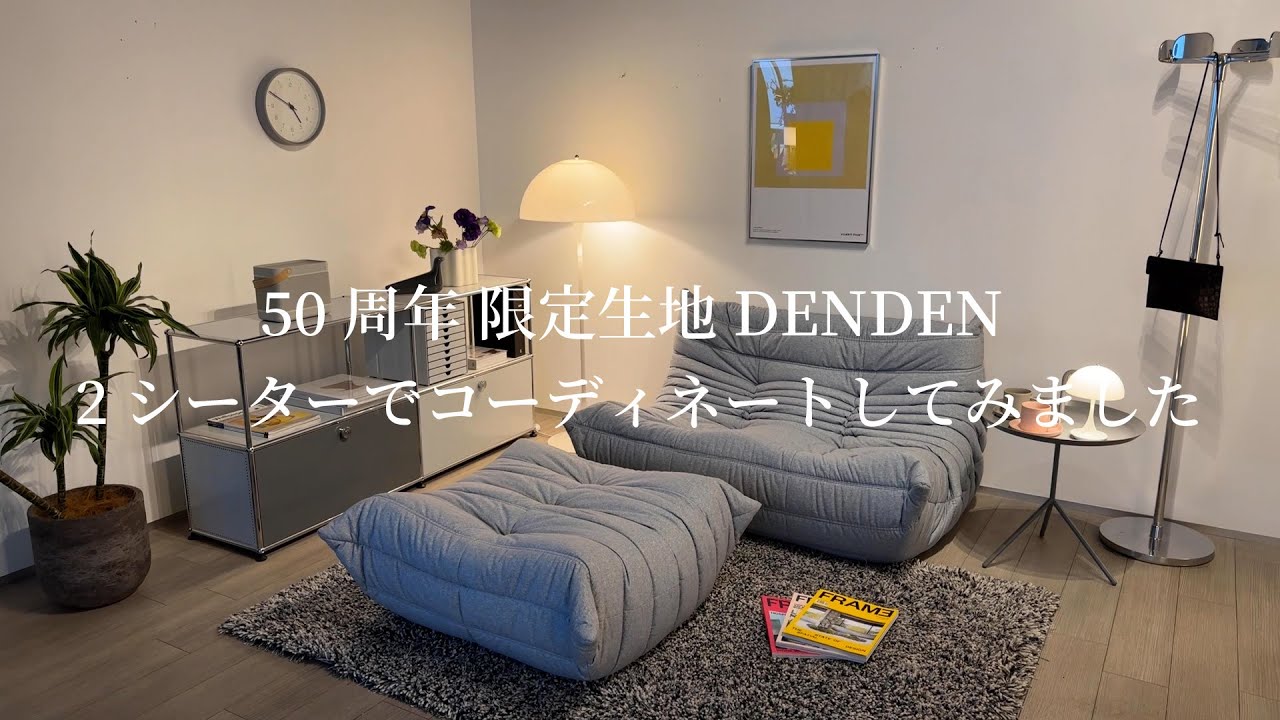 ロゼトーゴ 50周年記念キャンペーン DENDENの張り地でコーディネート