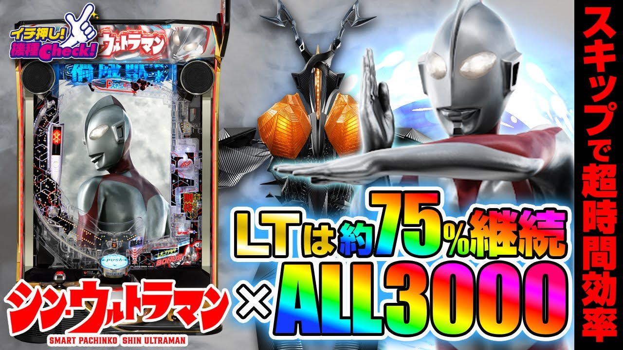 e シン・ウルトラマン(スマパチ ラッキートリガー) パチンコ スペック