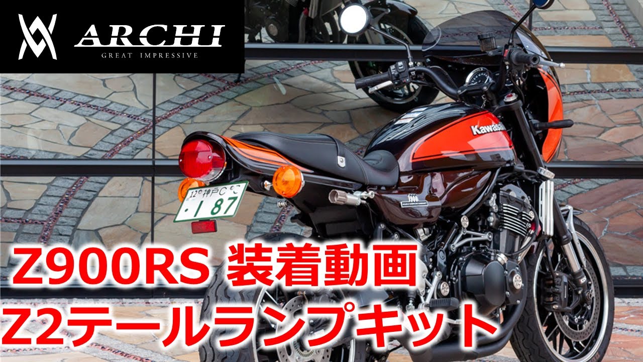 Z2タイプテールランプセット《 Z900RSスライトリアフェンダー専用