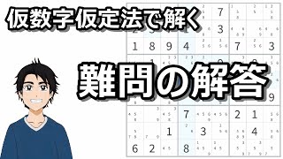 難問の解き方後編】候補数字仮定法で解く手順 - YouTube