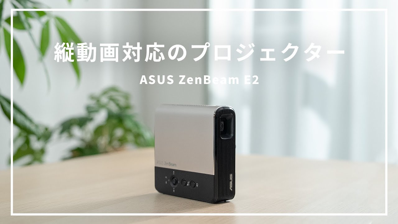 縦動画も対応】プロジェクターの進化系！コンパクトで使いやすい