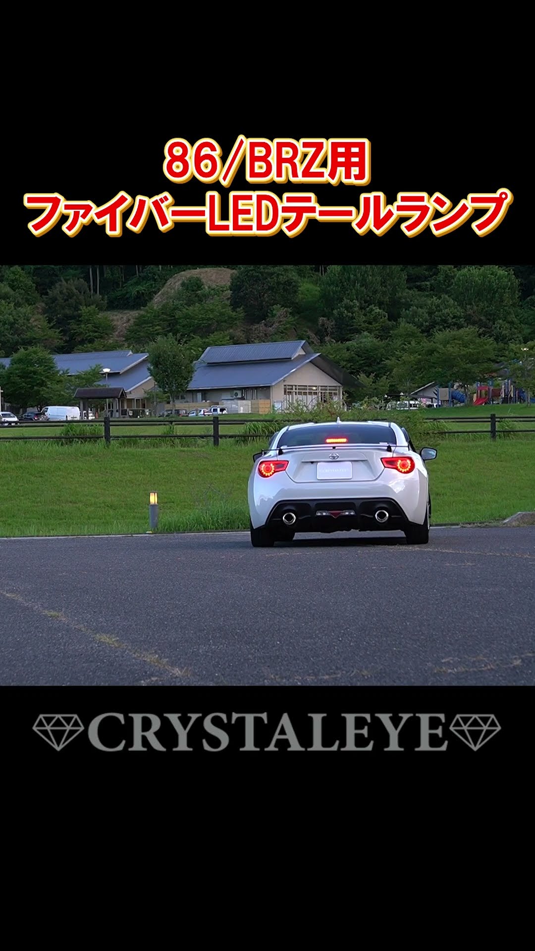 クリスタルアイ】86(zn6)/BRZ(zc6)用 バルカンファイバーLEDテールV2
