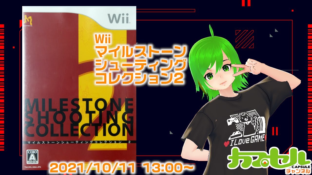 シューティング三昧。 Wii『マイルストーンシューティングコレクション