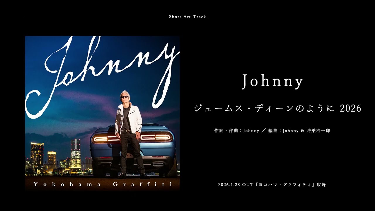 Johnny(T.C.R.横浜銀蝿R.S.)「ジェームス・ディーンのように 2026