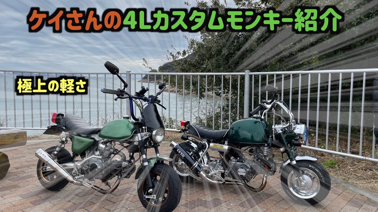 ケイさんの4Lモンキー紹介【シャコタン・太足ゴリラ】前後5.5J KEP