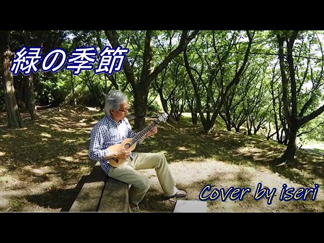 緑の季節 - 山本潤子&伊勢正三 🎸ギター弾き語りCover by iseri 井芹道