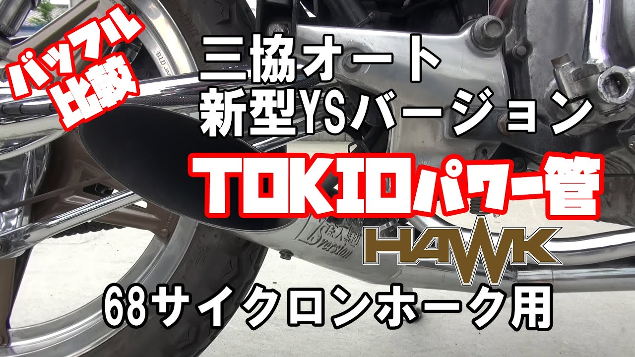 HAWK CB250T 三協オート 68サイクロンYSバージョン TOKIOパワー管
