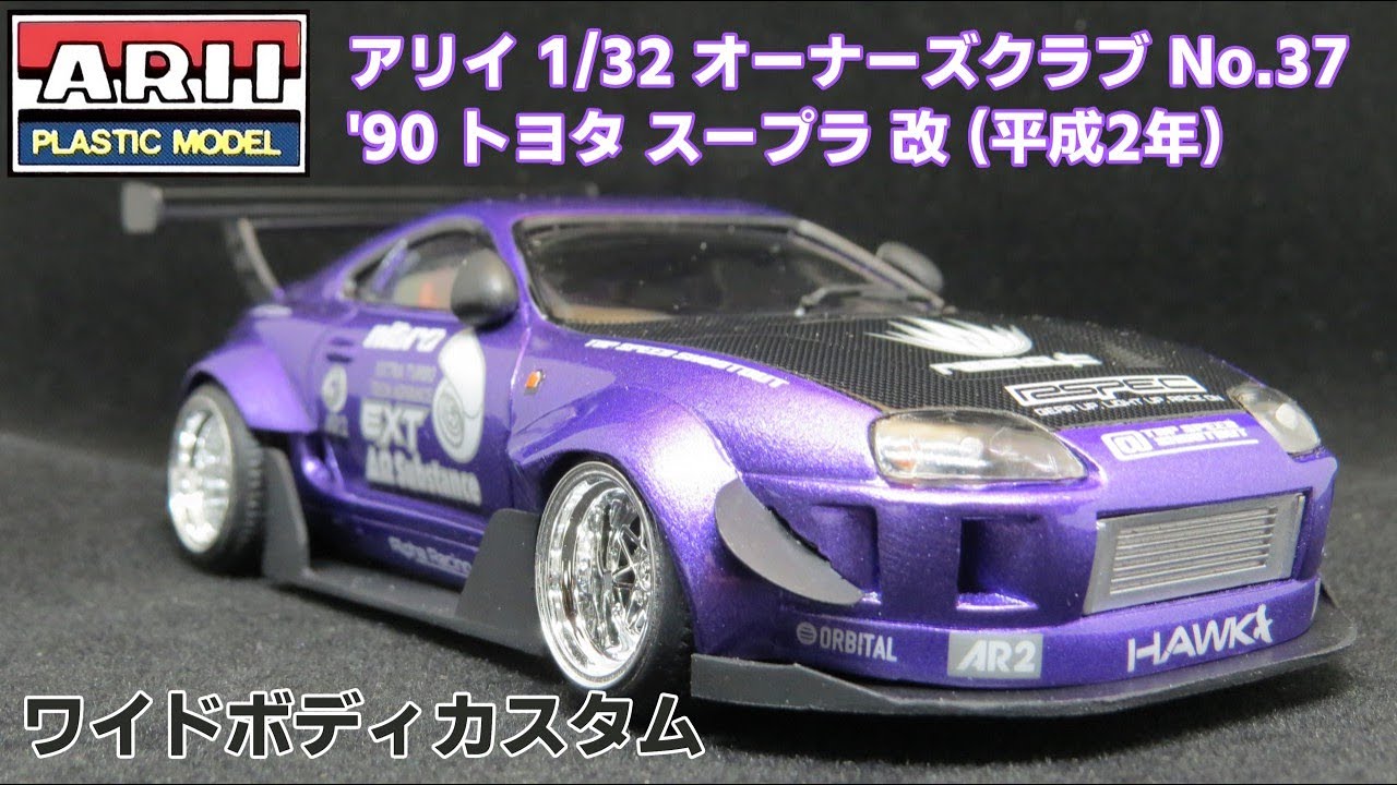 アリイ オーナーズクラブ 1/32 A80 スープラ 制作スライドショー - YouTube
