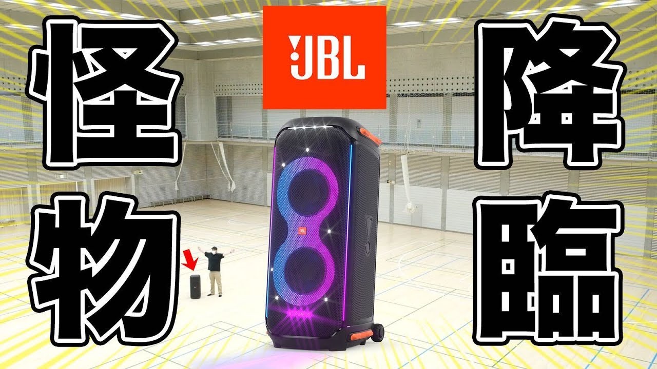 JBL発。爆音出力800Wの怪物級スピーカーが日本上陸？ デモ機使ってみた