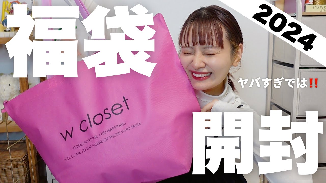 Lucky Bag 2024] It's here!! Let's open the W Closet lucky bag
