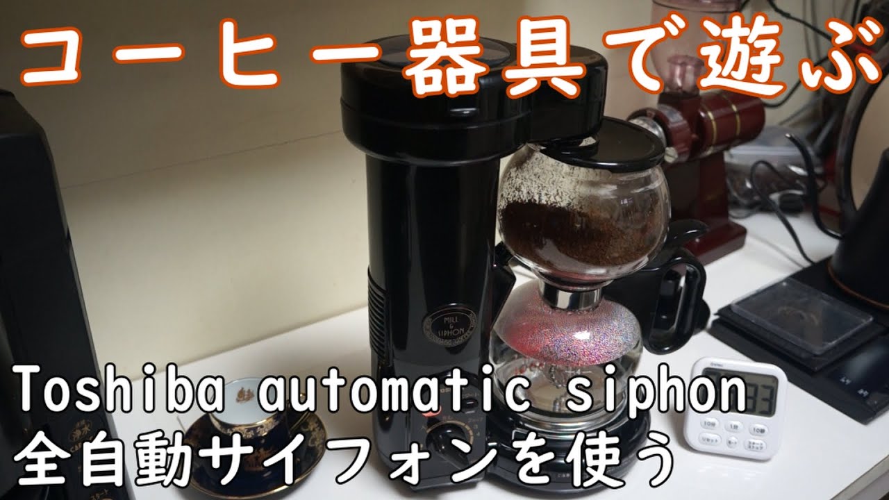 東芝全自動コーヒーサイフォンを使う - YouTube