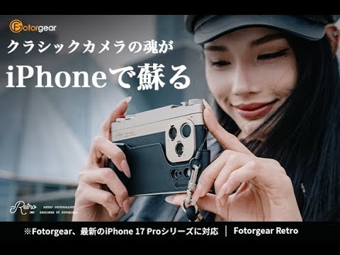 iPhone 17 Proが伝説の名機へと変身！シャッターの確かな手応え