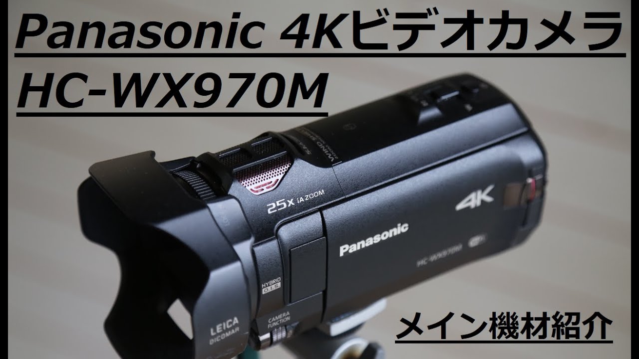 Panasonic デジタル4Kビデオカメラ HC-WX970M - YouTube