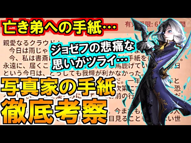 第五人格 Identity V)最愛の弟に宛てた悲痛な思い…写真家の手紙徹底
