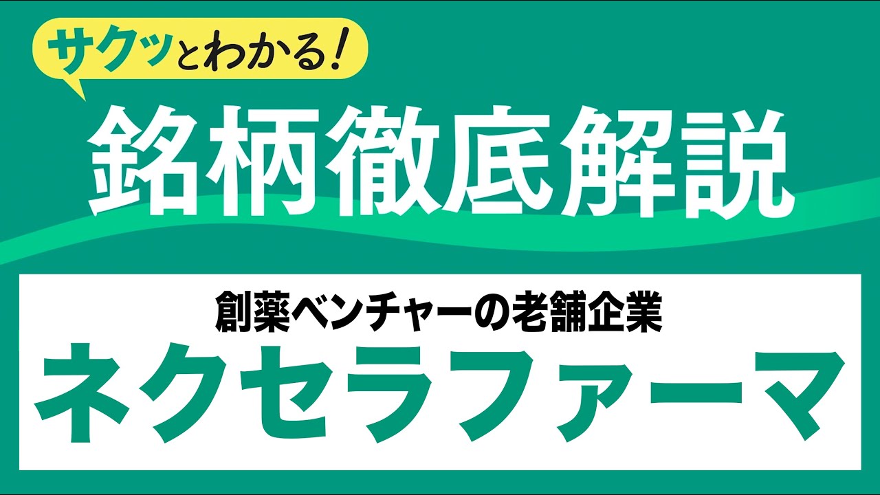 NexThera Pharma (4565) - A long-established drug discovery venture