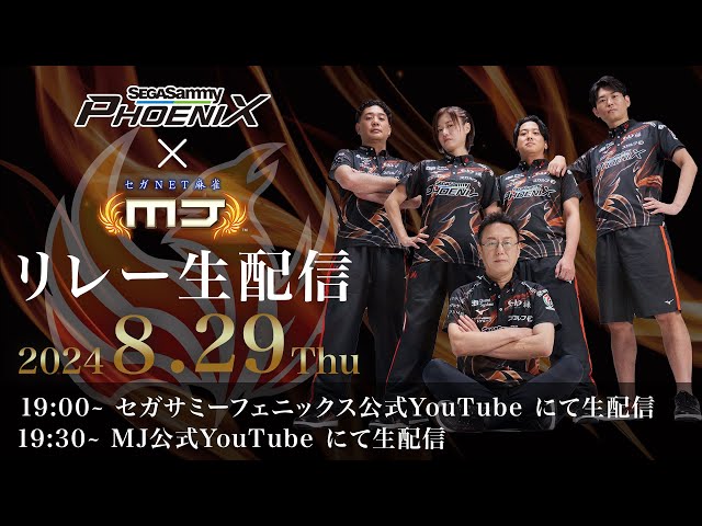 Mリーグ2024-25開幕間近！ 【セガサミーフェニックス🦅🔥】×【MJ